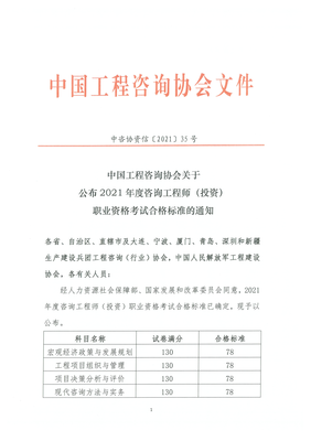 2021年咨詢工程師（投資）職業(yè)資格考試合格標(biāo)準(zhǔn)確定