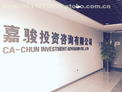 嘉駿投資咨詢 專業(yè)引領(lǐng)，智慧投資